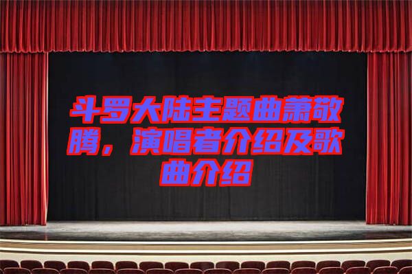 斗羅大陸主題曲蕭敬騰，演唱者介紹及歌曲介紹