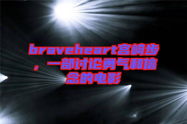 braveheart宮崎步，一部討論勇氣和信念的電影