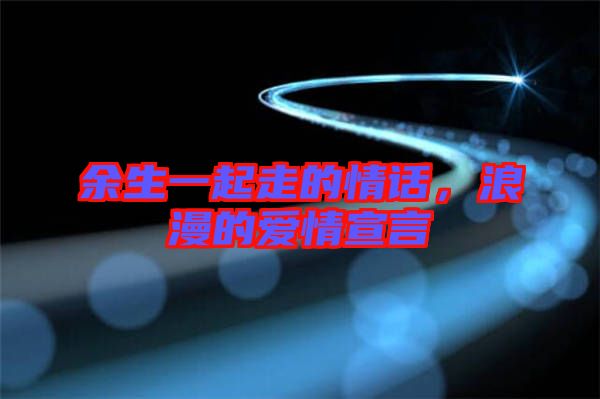 余生一起走的情話，浪漫的愛情宣言