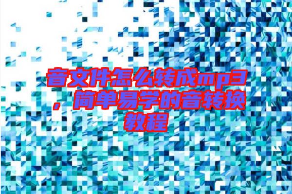 音文件怎么轉(zhuǎn)成mp3，簡單易學(xué)的音轉(zhuǎn)換教程