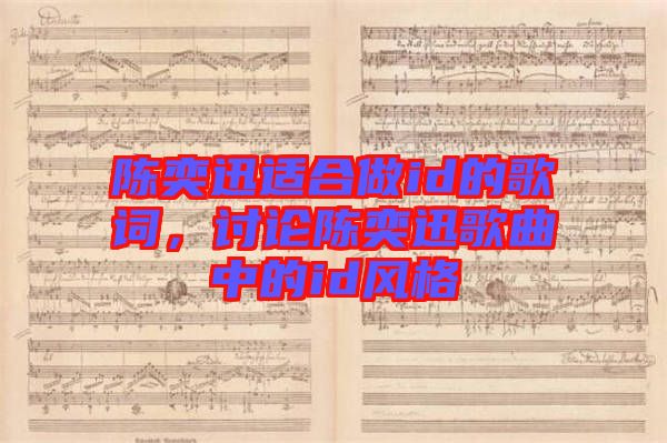 陳奕迅適合做id的歌詞，討論陳奕迅歌曲中的id風(fēng)格