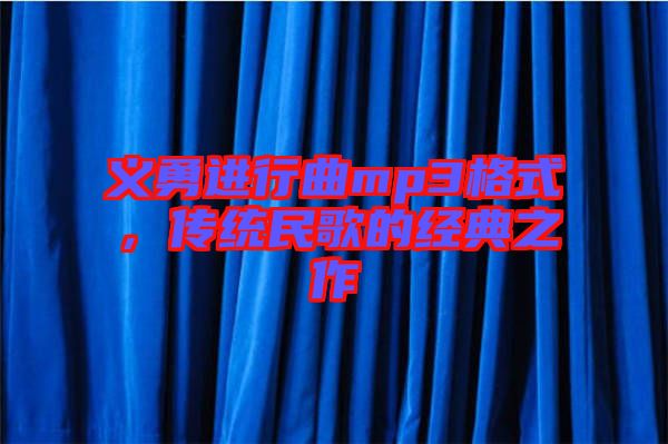 義勇進行曲mp3格式，傳統(tǒng)民歌的經典之作