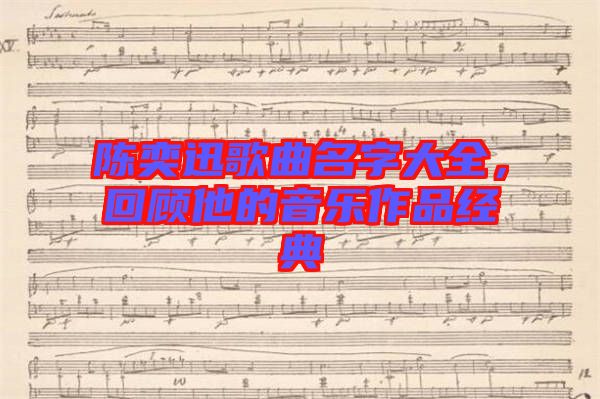 陳奕迅歌曲名字大全，回顧他的音樂(lè)作品經(jīng)典