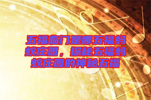 五福臨門是哪五福螞蟻莊園，探秘五福螞蟻莊園的神秘五福