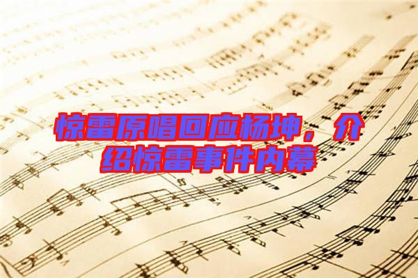 驚雷原唱回應(yīng)楊坤，介紹驚雷事件內(nèi)幕