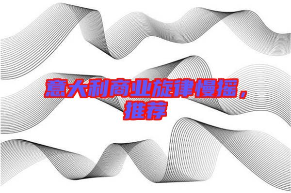 意大利商業(yè)旋律慢搖，推薦