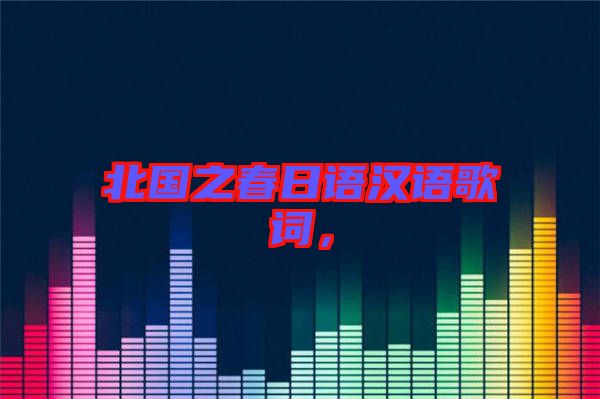 北國之春日語漢語歌詞，