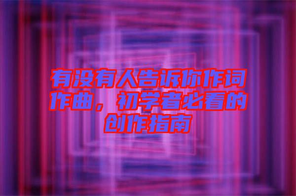 有沒有人告訴你作詞作曲，初學(xué)者必看的創(chuàng)作指南