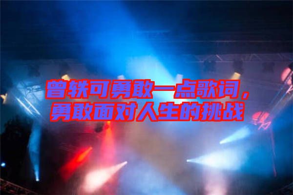 曾軼可勇敢一點歌詞，勇敢面對人生的挑戰(zhàn)