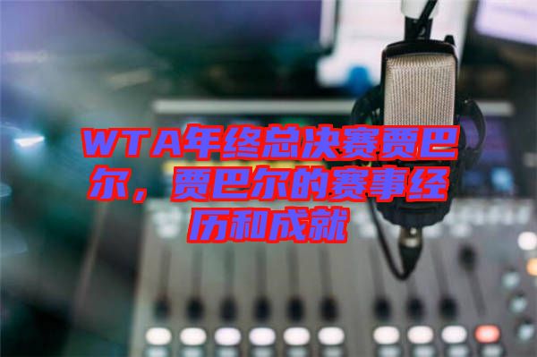 WTA年終總決賽賈巴爾，賈巴爾的賽事經(jīng)歷和成就