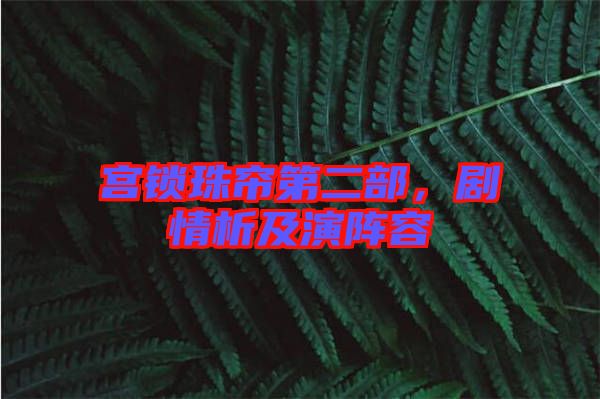 宮鎖珠簾第二部，劇情析及演陣容