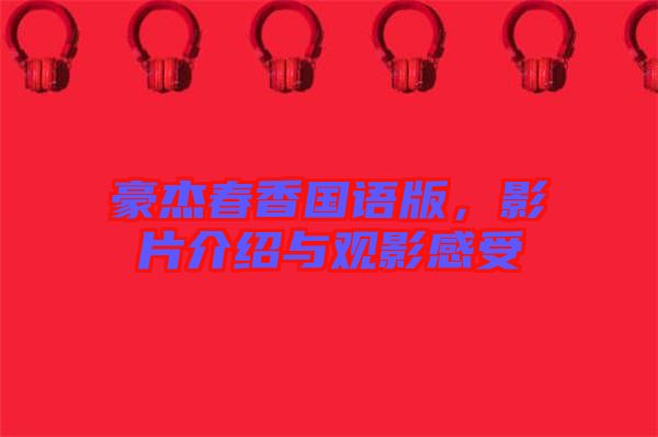 豪杰春香國(guó)語版，影片介紹與觀影感受