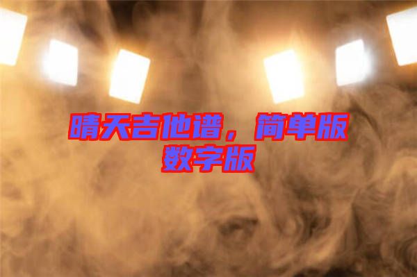 晴天吉他譜，簡(jiǎn)單版數(shù)字版