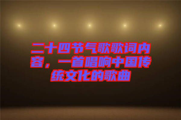 二十四節(jié)氣歌歌詞內(nèi)容，一首唱響中國傳統(tǒng)文化的歌曲