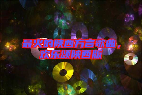 最火的陜西方言歌曲，歡樂頌陜西版