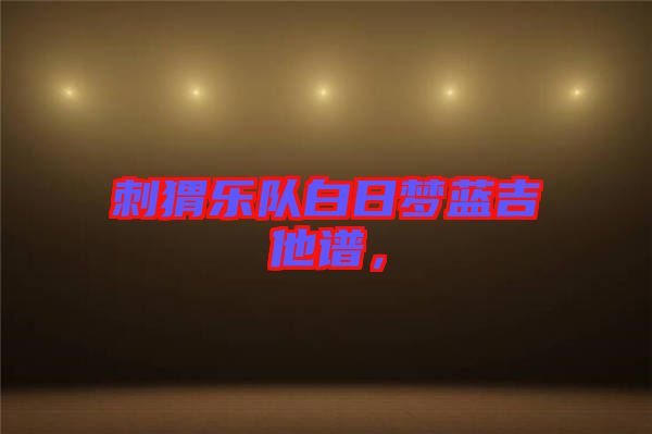 刺猬樂隊(duì)白日夢(mèng)藍(lán)吉他譜，