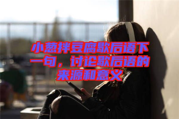 小蔥拌豆腐歇后語(yǔ)下一句，討論歇后語(yǔ)的來(lái)源和意義