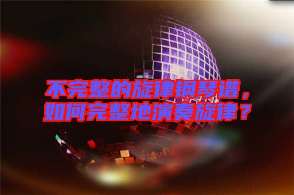 不完整的旋律鋼琴譜，如何完整地演奏旋律？