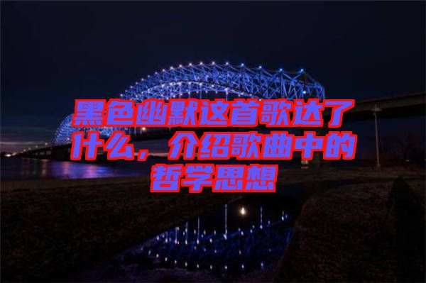 黑色幽默這首歌達(dá)了什么，介紹歌曲中的哲學(xué)思想