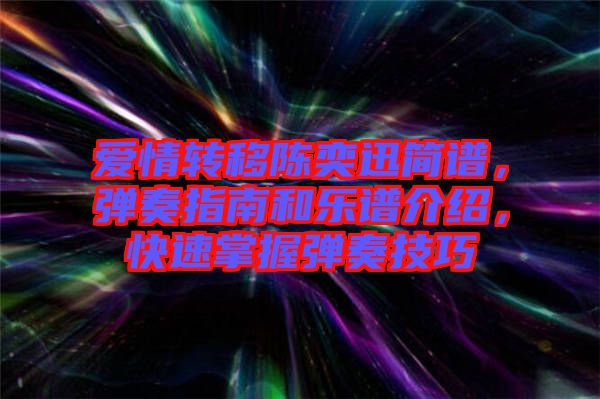 愛(ài)情轉(zhuǎn)移陳奕迅簡(jiǎn)譜，彈奏指南和樂(lè)譜介紹，快速掌握彈奏技巧
