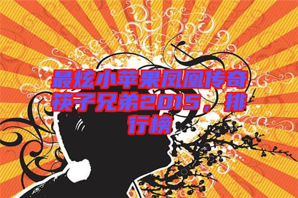 最炫小蘋(píng)果鳳凰傳奇筷子兄弟2015，排行榜
