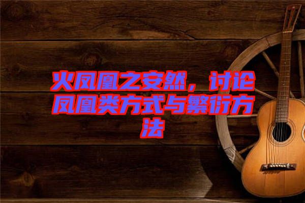 火鳳凰之安然，討論鳳凰類方式與繁衍方法