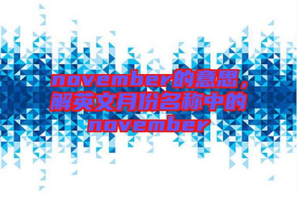 november的意思，解英文月份名稱中的november