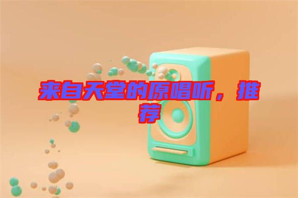 來自天堂的原唱聽，推薦