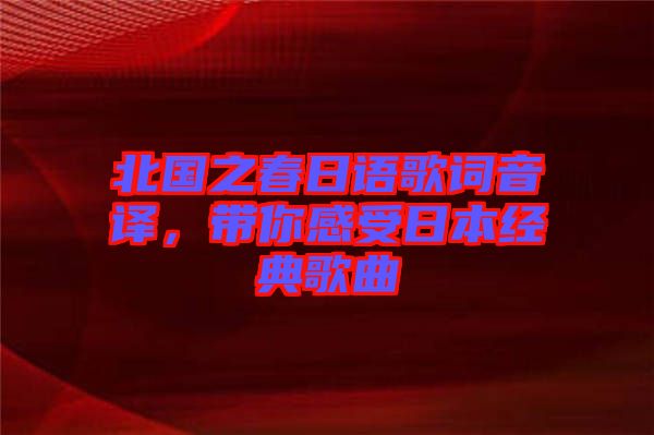 北國之春日語歌詞音譯，帶你感受日本經典歌曲