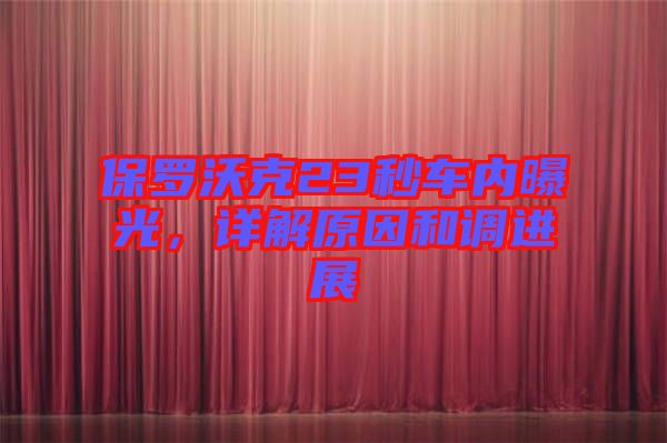 保羅沃克23秒車內(nèi)曝光，詳解原因和調(diào)進展