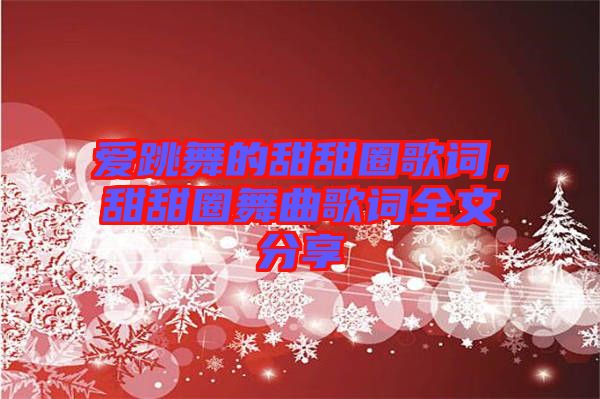 愛跳舞的甜甜圈歌詞，甜甜圈舞曲歌詞全文分享