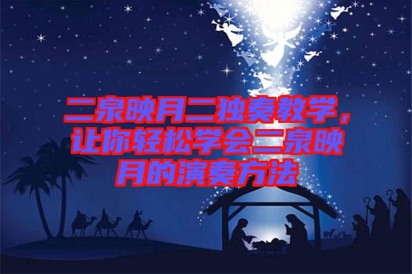 二泉映月二獨(dú)奏教學(xué)，讓你輕松學(xué)會二泉映月的演奏方法