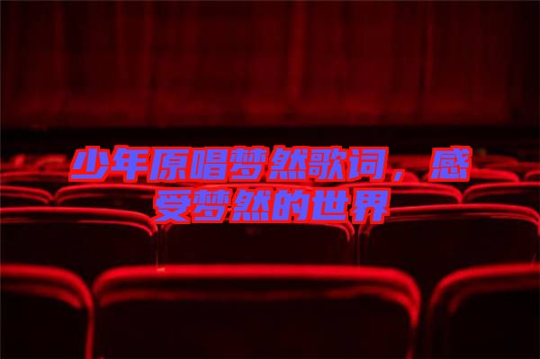 少年原唱夢然歌詞，感受夢然的世界