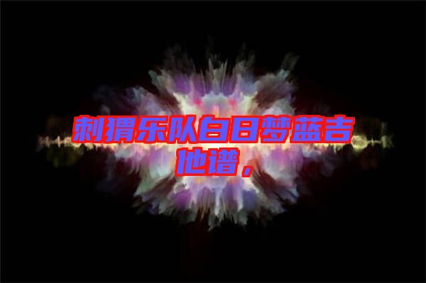 刺猬樂(lè)隊(duì)白日夢(mèng)藍(lán)吉他譜，