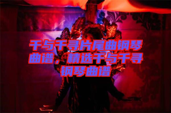 千與千尋片尾曲鋼琴曲譜，精選千與千尋鋼琴曲譜