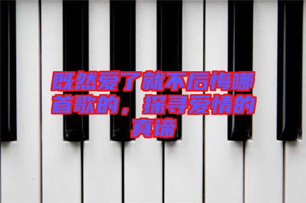 既然愛(ài)了就不后悔哪首歌的，探尋愛(ài)情的真諦
