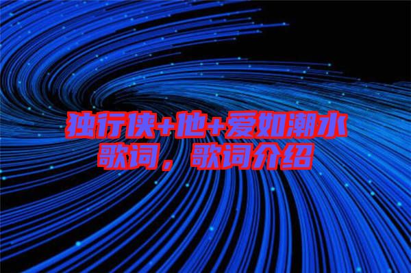 獨(dú)行俠+他+愛如潮水歌詞，歌詞介紹