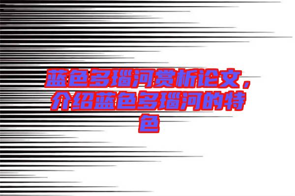 藍色多瑙河賞析論文，介紹藍色多瑙河的特色