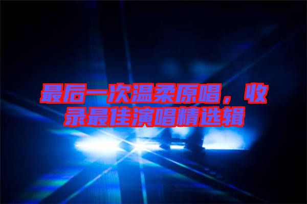 最后一次溫柔原唱，收錄最佳演唱精選輯