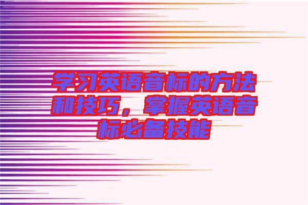 學習英語音標的方法和技巧，掌握英語音標必備技能