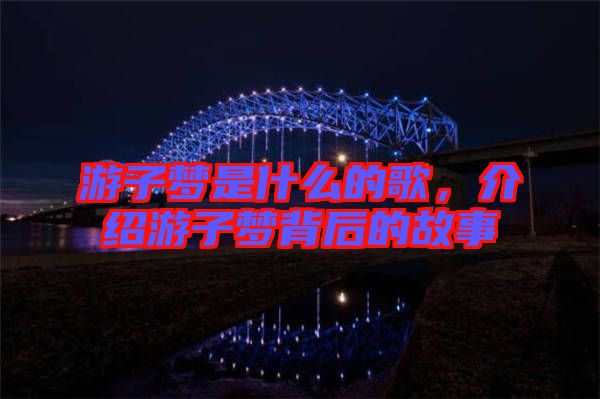 游子夢(mèng)是什么的歌，介紹游子夢(mèng)背后的故事