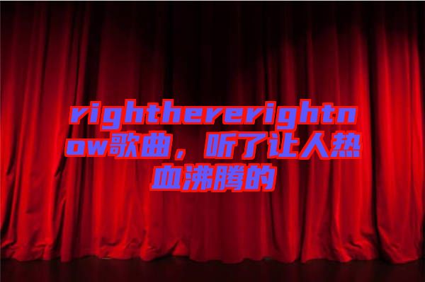 righthererightnow歌曲，聽(tīng)了讓人熱血沸騰的