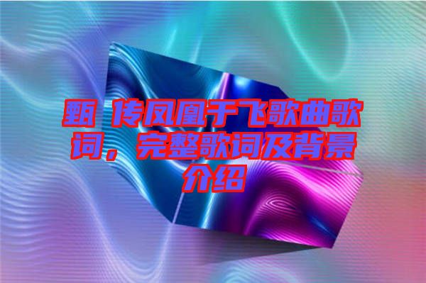 甄嬛傳鳳凰于飛歌曲歌詞，完整歌詞及背景介紹