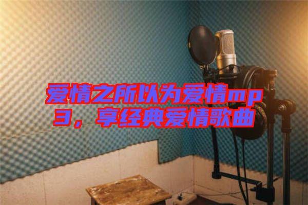 愛情之所以為愛情mp3，享經(jīng)典愛情歌曲