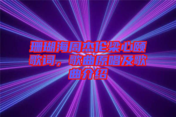 珊瑚海周杰倫梁心頤歌詞，歌曲原唱及歌曲介紹