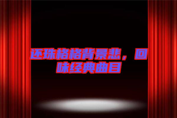 還珠格格背景悲，回味經典曲目