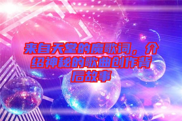 來自天堂的魔歌詞，介紹神秘的歌曲創(chuàng)作背后故事