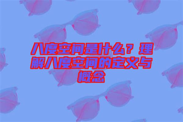 八度空間是什么？理解八度空間的定義與概念