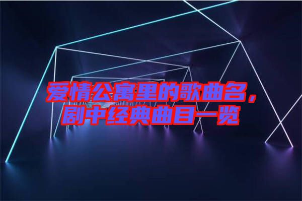 愛情公寓里的歌曲名，劇中經(jīng)典曲目一覽