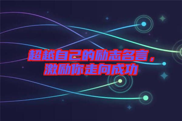 超越自己的勵(lì)志名言，激勵(lì)你走向成功
